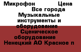 Микрофон AKG D7s › Цена ­ 7 000 - Все города Музыкальные инструменты и оборудование » Сценическое оборудование   . Ненецкий АО,Красное п.